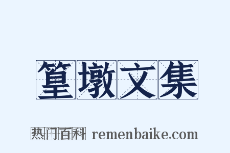 篁墩文集是什么意思的图片